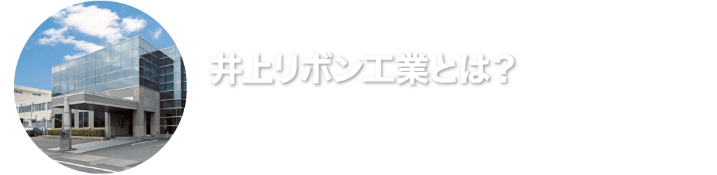 井上リボン工業とは？