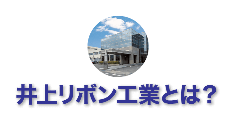 井上リボン工業とは？