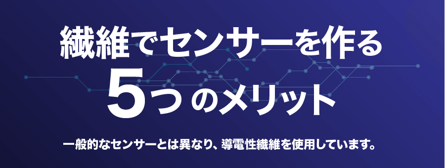 繊維でセンサーを作る5つのメリット 一般的なセンサーとは異なり、導電性繊維を使用しています。