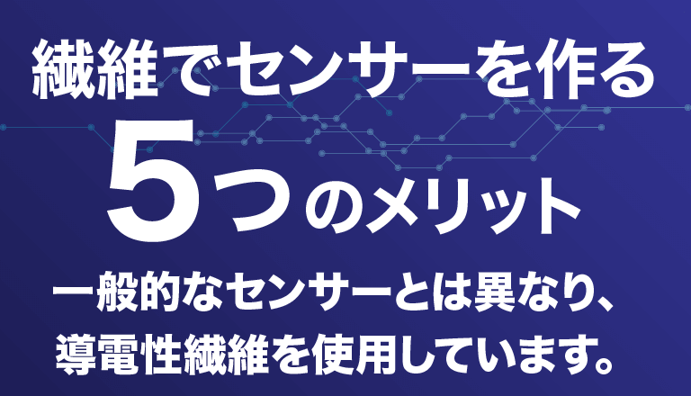 繊維でセンサーを作る5つのメリット 一般的なセンサーとは異なり、導電性繊維を使用しています。