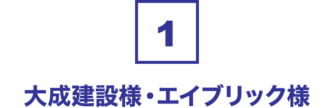 １大成建設様・エイブリック様