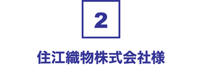 ２住江織物株式会社様