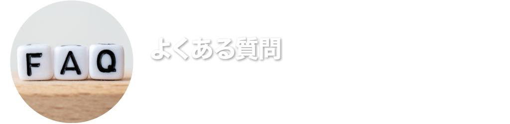 よくある質問