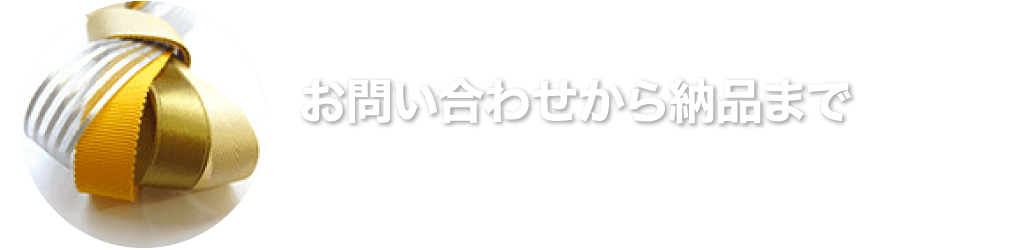 お問い合わせから納品まで