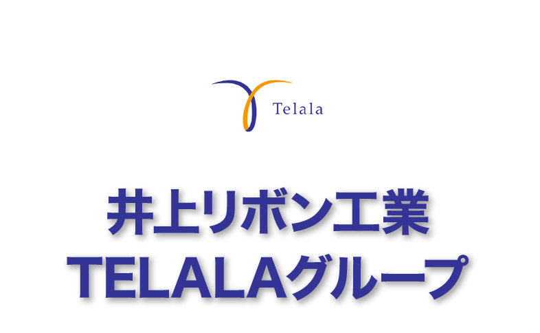 井上リボン工業TELALAグループ