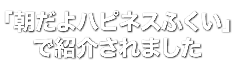 「朝だよハピネス福井」で紹介されました