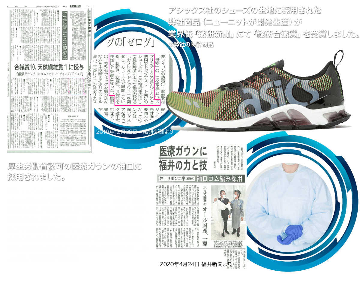 業界紙「繊研新聞」にて「織研合繊賞」受賞など