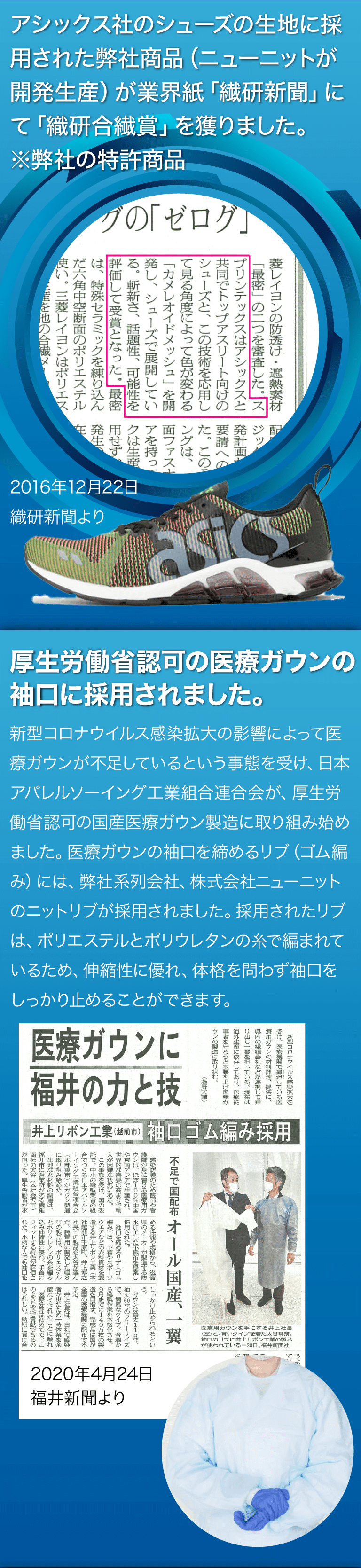 業界紙「繊研新聞」にて「織研合繊賞」受賞など