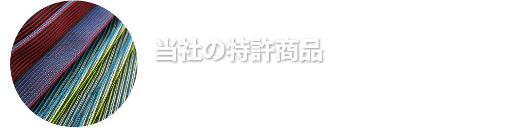 当社の特許商品