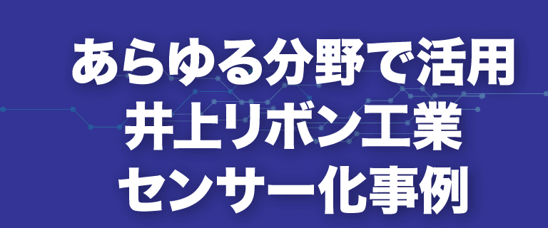 あらゆる分野で活用。井上リボン工業、センサー化事例