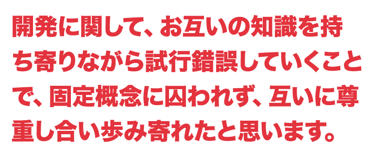 互いに尊重し合い歩み寄れたと思います