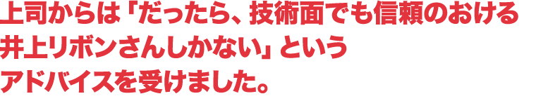 だったら、技術面でも信頼のおける井上リボンさんしかない