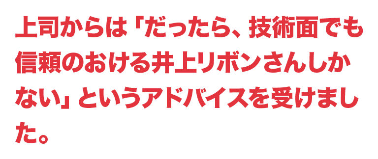 だったら、技術面でも信頼のおける井上リボンさんしかない