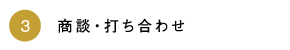 商談・打ち合わせ