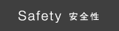 Safety 安全性