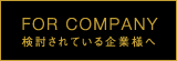 検討されている企業様へ