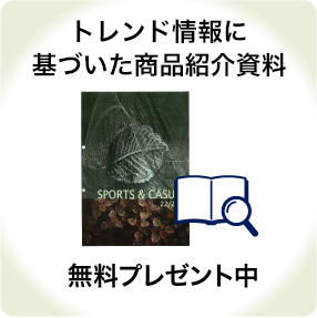 トレンド情報に基づいた商品紹介資料無料プレゼント中