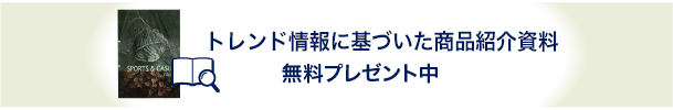 トレンド情報に基づいた商品紹介資料無料プレゼント中