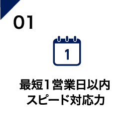 1.最短1営業日以内 スピード対応力