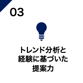 3.トレンド分析と経験に基づいた提案力